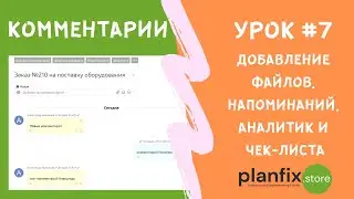 Урок #7 Добавление файлов, напоминаний, аналитик и пунктов чек-листа в комментарии