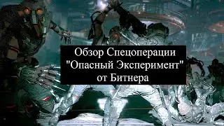 Warface - Обзор Спецоперации "Опасный Эксперимент" от Битнера [Архив 2015 г.]