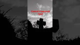 Самый страшный Грех!
