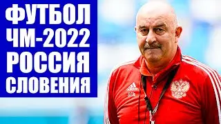 Футбол 2021. Сочи. Отборочный матч ЧМ 2022 по футболу в Катаре. Россия - Словения.
