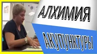Валентина Миронова. Как меняется организм сегодня. Алхимия акупунктуры.#познавательное#рекомендации