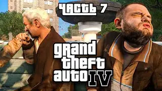 ПОМОГАЮ БОМЖАМ - GTA 4 #7
