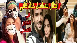 ابطال مسلسل حياة قلبي في حجر الصحي | شاهد ماذا يفعلون؟