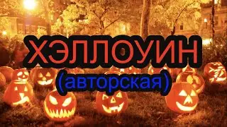 Хэллоуин (И. Тепленький)