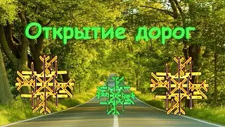 💜🚙ОТКРЫТИЕ дорог с помощью РУН - самореализация