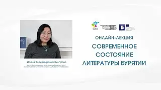Ирина Булгутова «Современное состояние литературы Бурятии»