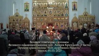 Великий покаянный канон прп. Андрея Критского (3 часть)