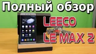 Leeco Le Max 2 ПОЛНЫЙ ОБЗОР - реальный конкурент ZUK, цена около 200$, крутая начинка на все 400$