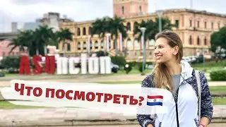 АСУНСЬОН, ПАРАГВАЙ. (ASUNCIÓN, PARAGUAY). ЧТО ПОСМОТРЕТЬ ЗА ОДИН ДЕНЬ?