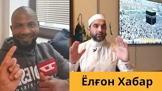 ТЕЗ ХАБАР ИШОНГМАНГ БУ ХАММАСИ ЁЛҒОН ЁЛҒОН ХАБАР