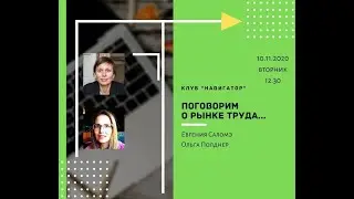 Рынок труда - Что нас ждет в 2021 году. Ольга Полднер в гостях у Евгении Саломе: Клуб Навигатор