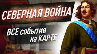 Северная война (1700-1721) — все сражения. Разбираем по карте для ЕГЭ по истории