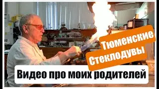 Тюменские Стеклодувы. Муромцевы