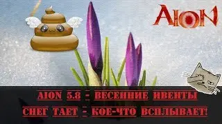 Aion 5.8 - Весенние Ивенты. Снег тает - кое-что всплывает!