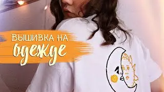 ВЫШИВКА НА ОДЕЖДЕ/как создать свою футболку?