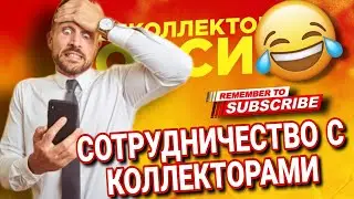 Сотрудничество и Коллекторы  