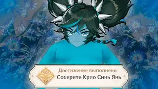 Я собрал КРИО СИНЬ ЯНЬ в игре GENSHIN IMPACT