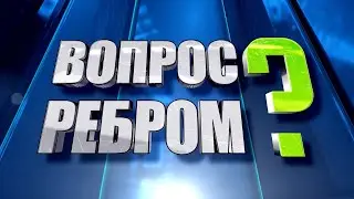 Вопрос Ребром 25.05.2023. Тонкости трудоустройства молодежи в летний период
