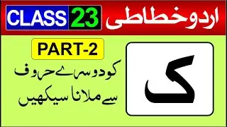 #23 Urdu Calligraphy for beginners with Marker | ک سے دو حروفی الفاظ | Part 2