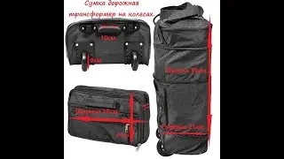 Сумка дорожная складная на колесах Bag and baggage.