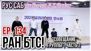 [РУС САБ | RUS SUB] Run BTS! - EP. 134 