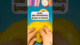 Слайм БЕЗ ТЕТРАБОРАТА #слайм #слаймы #слаймистории #каксделатьслайм #слаймсвоимируками