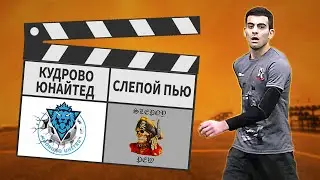 Кудрово Юнайтед - Слепой Пью 2:7