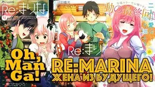 Обзор манги Ре: Марина | Re:Marina manga review