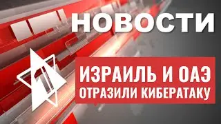 Израиль отразил атаку хакеров | В Негеве найдена древнейшая гробница | НОВОСТИ ОТ 29.06.23