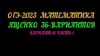 ОГЭ-2023 МАТЕМАТИКА ЯЩЕНКО 36-ВАРИАНТОВ. ВАРИАНТ-15 ЧАСТЬ-1