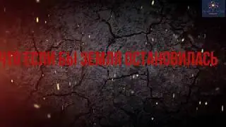 ШОК...... Что если бы Земля остановилась