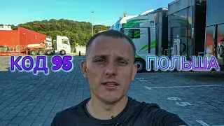 Обучение код 95 в Польше