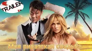 💥Моя пиратская свадьба (2022)💥русский трейлер ДИВАН РУЛИТ для вечернего просмотра  КОМЕДИЯ БОЕВИК