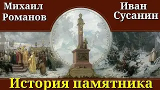 Кострома.Царь Михаил Романов и крестьянин Иван Сусанин.История памятника