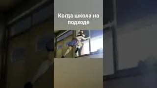 Когда школа на подходе