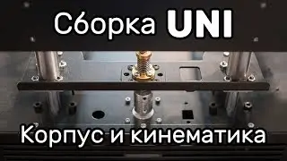 Сборка UNI ч.1. Корпус и кинематика. Розыгрыш кит-набора UNI