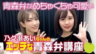 エ♡チすぎる青森娘　乃々瀬あいちゃんの青森弁講座してもらったら予想以上にエロかった