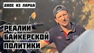Реалии байкерской политики, Владивосток- Выборг.