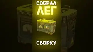 СОБРАЛ ЛЕГЕНДАРНУЮ СБОРКУ В СТАЛКРАФТ Х 