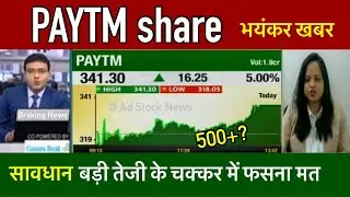 Paytm share news today, buy or sell ? Paytm share latest news | paytm news