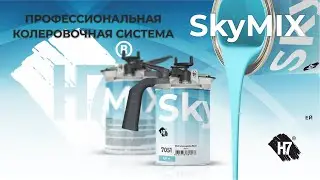 Профессиональная колеровочная система SkyMix H7