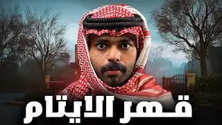 قصة طالب انغدر من اقرب الناس ( قهر الايتام ) 💔