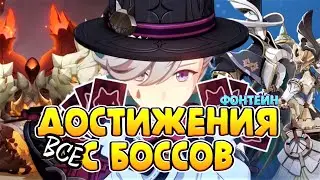 ВСЕ ДОСТИЖЕНИЯ С МИРОВЫХ БОССОВ ФОНТЕЙНА | GENSHIN IMPACT 4.0 