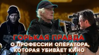 Горькая Правда о Профессии Оператора, которая Убивает Кино