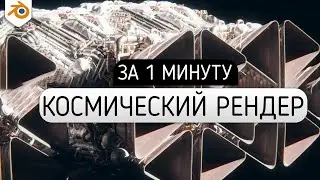 КАК СДЕЛАТЬ КОСМОС В BLENDER 3.0?  | Ленивый Blender 3.1 #shorts