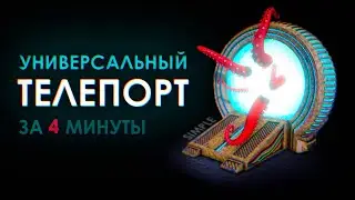 Универсальный телепорт (простой) UE4