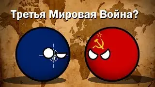 COUNTRYBALLS I ALTERNATIVE FOR SOCIALIST CAMP | 7 СЕРИЯ | СССР ПРОТИВ НАТО | ФИНАЛ ФИЛЬМА