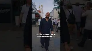 Думал снять красивое видео, но что-то пошло не так #ярославсумишевский
