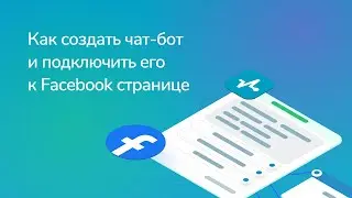 Как создать чат-бот и подключить его к Facebook странице