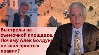 Выстрелы на съемочной площадке. Почему Алек Болдуин не знал простых правил?